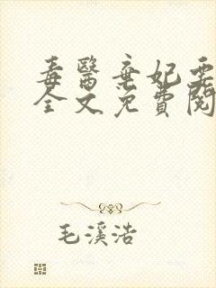 毒医弃妃要休夫全文免费阅读