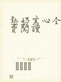 热奶寒心全文免费阅读封面