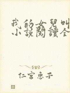 我的女儿叫小可小说阅读全文