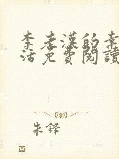 李老汉的幸福生活免费阅读