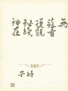神秘复苏无删减在线观看