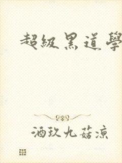 超级黑道学生封面