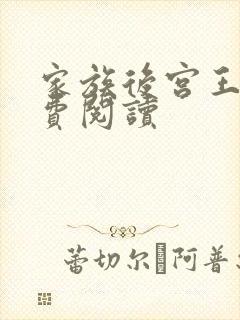 家族后宫王越免费阅读