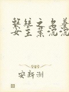 系统之名养成器女主叶沉沉封面