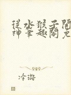 从水猴子开始成神笔趣阁免费阅读