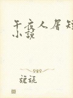 午夜人屠 短篇小说