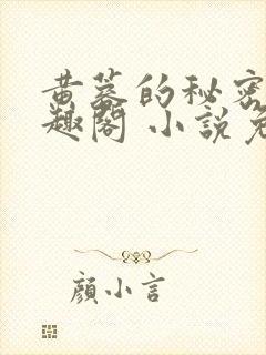 黄蓉的秘密 笔趣阁 小说免费阅读