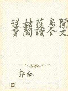 从姑获鸟开始免费阅读全文免费阅读正版
