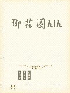 御花园hlh