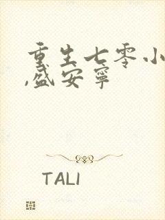重生七零小辣媳,盛安宁