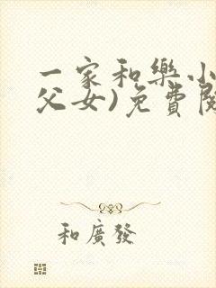 一家和乐小说(父女)免费阅读