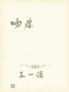 吻痣