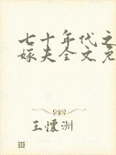 七十年代之千里嫁夫全文免费阅读封面