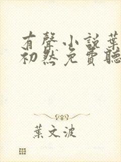 有声小说叶辰萧初然免费听书