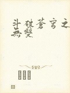 斗破苍穹之淫帝无双
