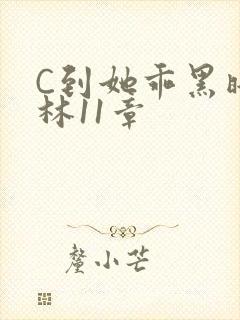 C到她乖黑暗森林11章