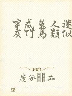 穿成万人迷的炮灰竹马类似小说封面