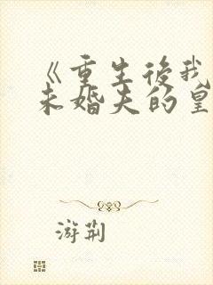 《重生后我嫁了未婚夫的皇叔》封面