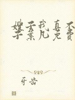 嫂子我真不是傻子叶凡免费阅读