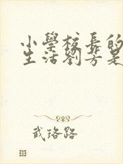 小学校长的幸福生活刘芳是谁