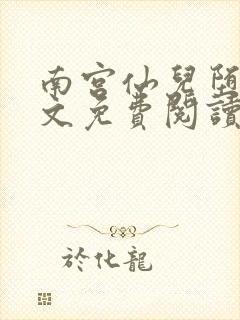 南宫仙儿堕落全文免费阅读小说