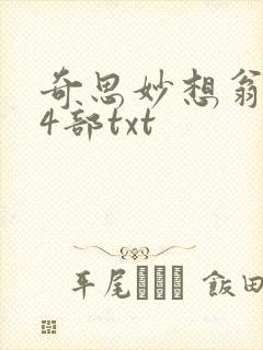 奇思妙想翁乱14部txt封面