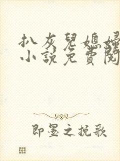 扒灰儿媳妇情节小说免费阅读全文封面