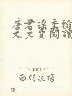 唐君瑶季翰诚全文免费阅读封面