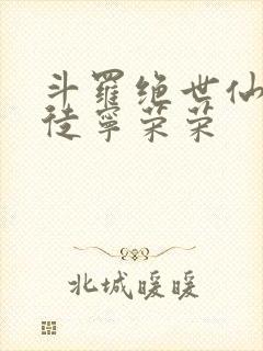 斗罗绝世仙师收徒宁荣荣