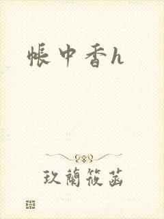 帐中香h