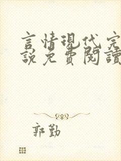 言情现代完结小说免费阅读