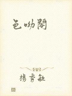 色呦阁