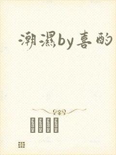 潮湿by喜酌