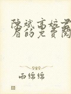 陈斌高婉君赵心眉的免费阅读全文