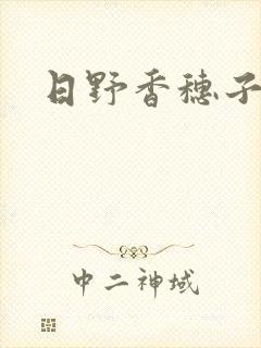 日野香穗子封面