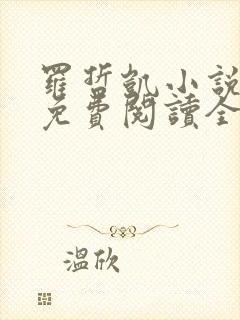 罗哲凯小说主角免费阅读全文无弹窗