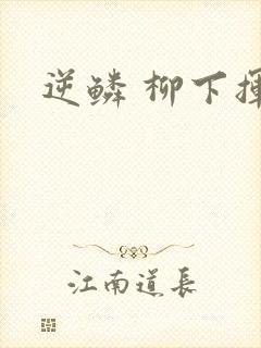 逆鳞 柳下挥