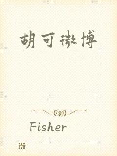 胡可微博