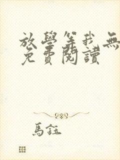 放学等我无删减免费阅读封面