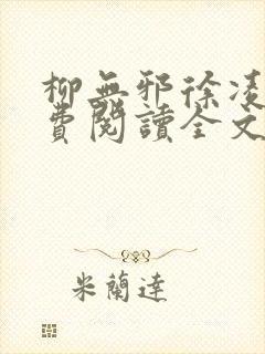 柳无邪徐凌雪免费阅读全文