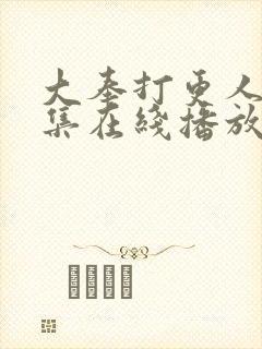 大奉打更人40集在线播放
