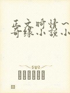 正文畸情～内裤奇缘小说小茹