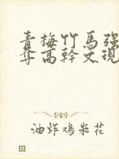 青梅竹马强取豪夺高干文现言
