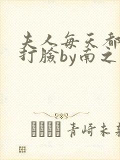 夫人每天都在线打脸by南之情