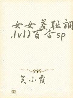 女女羞耻调教(,1v1)百合sp