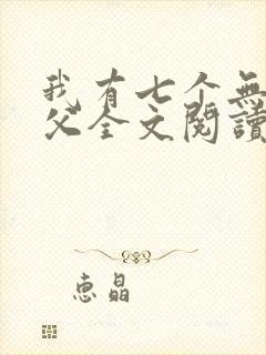 我有七个无敌师父全文阅读封面