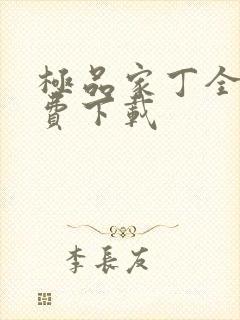 极品家丁全文免费下载