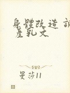 身体改造 调教 产乳文