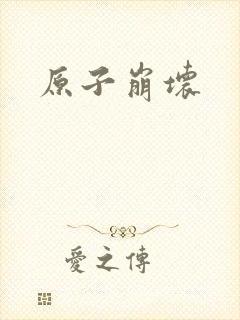 原子崩坏封面