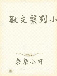兽交系列小说